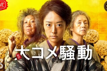 【映画 フル】大コメ騒動