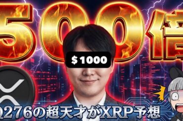 【爆億！XRP1000ドル】韓国の超天才が大胆予測！その理由とは？【仮想通貨バブル来るのか】
