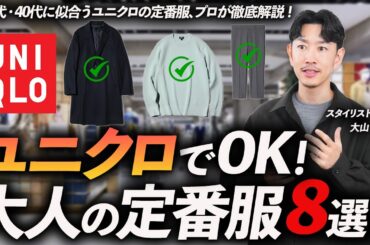 【保存版】ユニクロで長く使える「大人の定番服」8選｜流行に左右されない名品をプロが徹底解説します【30代・40代】