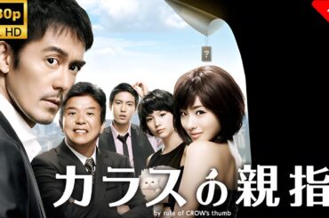 【最高の日本映画】カラスの親指 🎬🎌🅷🅾️🆃🎌🎬 【ドラマ フル】