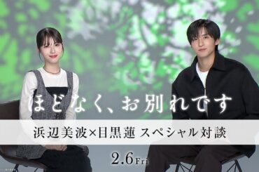 映画『ほどなく、お別れです』【2026年2月6日公開】浜辺美波×目黒蓮 スペシャル対談