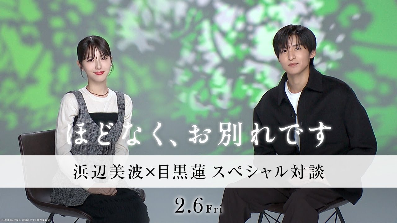 映画『ほどなく、お別れです』【2026年2月6日公開】浜辺美波×目黒蓮 スペシャル対談