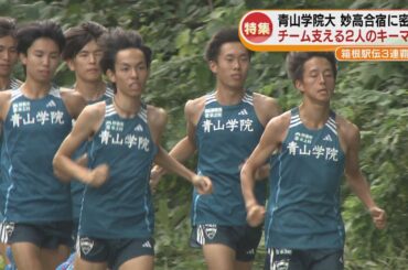 【特集】青山学院大学　新潟・妙高合宿に密着　箱根駅伝３連覇ねらう《新潟》