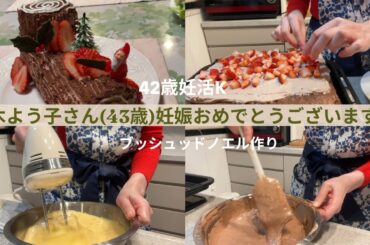 真木よう子さん(43歳)妊娠おめでとうございますす！ブッシュドノエル作り。#アラフォー不妊治療 #アラフォー婚 #不妊治療#妊活vlog