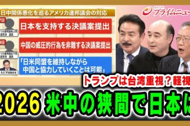 【トランプは台湾重視？軽視？】2026米中の狭間で日本は 佐藤正久×ジョセフ・クラフト×柯隆 2025/12/24放送＜後編＞【BSフジ プライムニュース】
