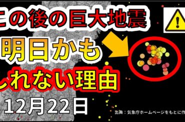 【速報!】なぜこの後M9巨大地震は明日起きてもおかしく無いか？わかりやすく解説します！