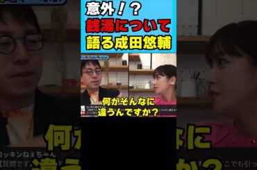 意外！？銭湯について語る成田悠輔 #鷲見玲奈 #shorts #切り抜き #サ活 #温泉