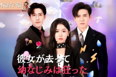 【全話フル｜日本語字】彼女が去って、幼なじみは狂った #短編ドラマ