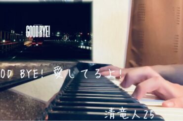 【弾いてみた】清竜人25『GOODBYE! 愛してるよ!』piano