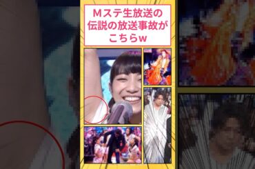 【抱腹絶倒🤣】Mステ生放送の伝説の放送事故がこちらw #2ch面白いスレ
