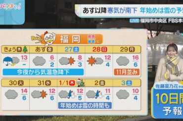 佐藤菜乃花気象予報士のお天気情報　バリはやッ!　12月25日