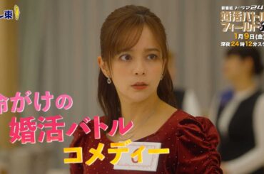 【予告】ドラマ24「婚活バトルフィールド37」60秒トレーラー