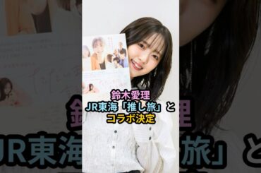 鈴木愛理、JR東海の「推し旅」とコラボ決定 #ハロプロ #鈴木愛理 #ただいまって言える場所 #beyooooonds #伊勢鈴蘭 #jr東海 #推し旅 #shorts