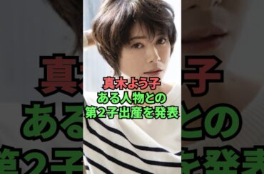 真木よう子ある人物との第二子出産を発表