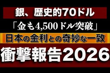衝撃的な2026展望報告・銀も金もプラチナも急騰