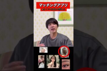 マッチングアプリってこんな女多すぎん？#shorts