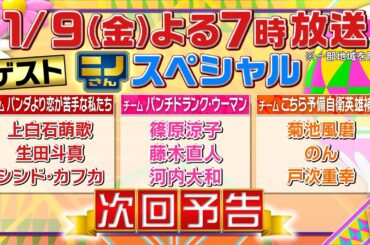 【ニノさん】１月９日（金）夜７時▼篠原涼子・藤木直人・上白石萌歌・生田斗真・のん…豪華俳優陣夢の共演！冬の自由すぎ研究！ティラノサウルスVS人間１００人綱引き対決▼作文ポーカー「たあしくさ」で奇跡