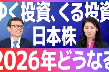 【日本株】2026年どうなる？～ゆく投資、くる投資～