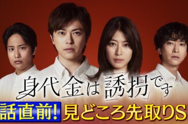 【WEB限定】新木曜ドラマ「身代金は誘拐です」1話直前！見どころ先取りSP【1月8日(木)スタート】