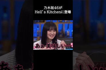 ノギザカキッチン～遠藤さくらが特別審査員としてHell's Kitchenに登場