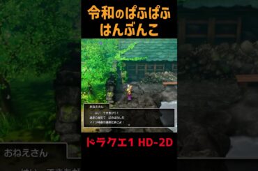 【ドラクエ1リメイク】令和のぱふぱふ その2 ローラ姫とはんぶんこ【HD -2D】#shorts