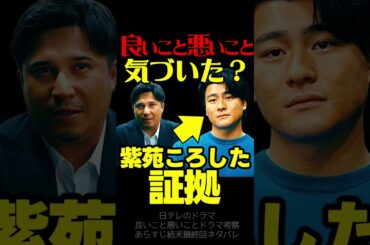 【良いこと悪いこと】最終回直前ドラマ考察 ターボーが紫苑をころした！ 伏線回収 結末最終回予想 いいこと悪いこと イイワル