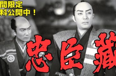 【年末特集】「忠臣蔵 天の巻・地の巻」