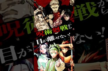 『呪術廻戦』【特級事案】続々発生中！！