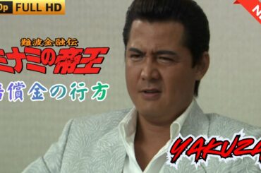 「ヤクザ映画」難波金融伝　ミナミの帝王　賠償金の行方 🎬 🎬 ヤクザ映画最新 🎬🇭 🔴 🇹🎬  FULL HD 2025