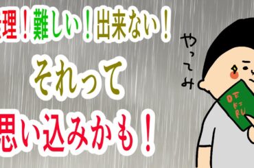 私には出来ない？それって思い込みじゃない？/ 100日マラソン続〜1717日目〜
