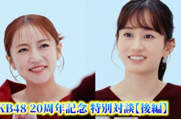 【後編】前田敦子×高橋みなみ対談「選挙で2位になった時の本音」AKB48を振り返る