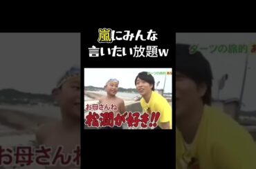 嵐にみんな言いたい放題w＃嵐 #arashi #大野智 ＃二宮和也 ＃お笑い＃shorts  #shortvideo ＃ジャニーズ＃大野智＃櫻井翔＃松本潤#相葉