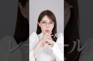 最強美肌成分レチノールについて、みんな知ってる？おすすめアイテムも🤍【大野真理子】