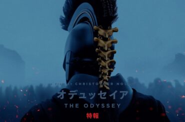 クリストファー・ノーラン監督最新作『オデュッセイア』特報
