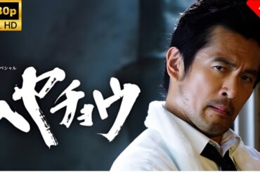 【最高の日本映画】ドラマスペシャル ヘヤチョウ 🎬🎌🅷🅾️🆃🎌🎬 【ドラマ フル】