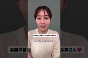 みな実さんお腹の音♡ #田中みな実 #エイミー #お腹すいた #お腹の音