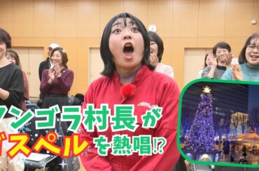 アンゴラ村長がゴスペルに挑戦！クリスタルボイスが響き渡る！【いまドキッ！埼玉】2025.12.20放送