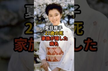 「夏目雅子 27歳の死 〜家族が隠した病名〜」#雑学 #芸能人