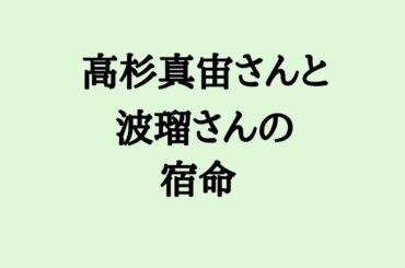 高杉真宙さんと波瑠さんの宿命　#高杉真宙　#波瑠