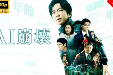 【最高の日本映画】 AI崩壊 🎬🎌🅷🅾️🆃🎌🎬 【ドラマ フル】