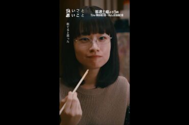 #良いこと悪いこと －第𝟝話より－ 似たもの同士？ #間宮祥太朗 #新木優子 #藤間爽子 #イイワル #shorts