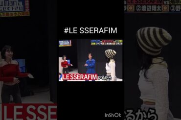 さくらちゃん可愛すぎてキュン#それスノ  #lesserafim #宮脇咲良