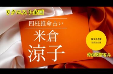 リクエスト企画　米倉涼子さんを四柱推命で占いました