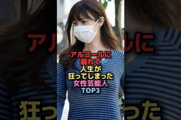 アルコールに溺れている女性芸能人TOP3 #shorts #short #雑学 #芸能人 #深田恭子