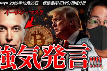 【重要】イーロンマスク強気発言！来年の米株市場、ビットコインは強い？