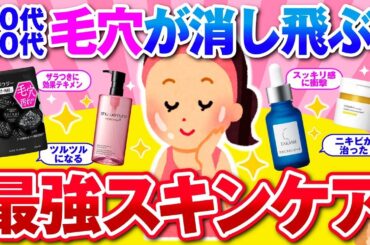 【有益】ガチで毛穴が消える！最強の美肌スキンケア【ガルちゃん】