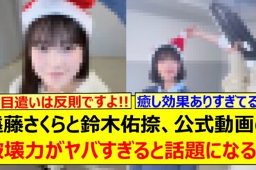 遠藤さくらと鈴木佑捺、公式動画の破壊力がヤバすぎると話題になる!!【乃木坂46・乃木坂配信中・乃木坂工事中】