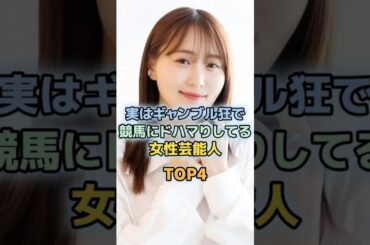 競馬が好きな女性芸能人TOP4　＃有馬記念　＃ダノンデサイル　＃レガレイラ　＃森香澄　＃小嶋陽菜　＃菅井友香　　＃競馬