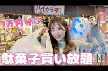 【爆買い】駄菓子1万円分買い放題💓