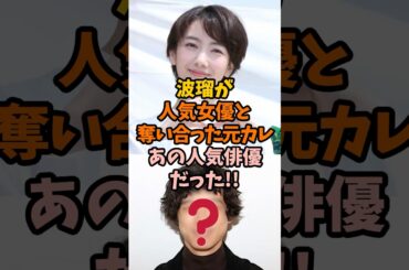 波瑠が人気女優と奪い合った元カレがあの人気俳優だった!!